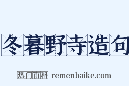 冬暮野寺造句是什么意思的图片